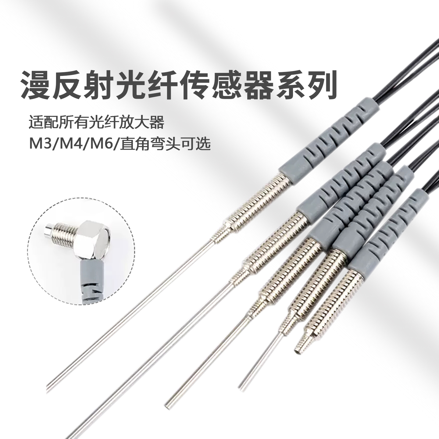 Diffuse reflective fiber optic sensor heads with M3 M4 M6 threads and right-angle option