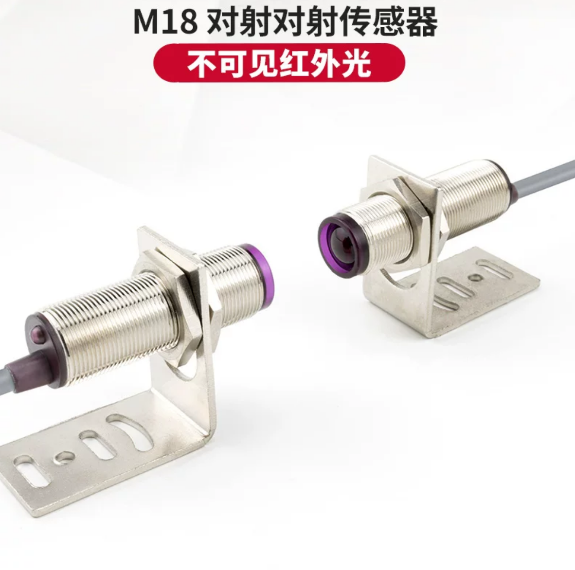 M18 through-beam photoelectric switch emitter and receiver pair with L brackets